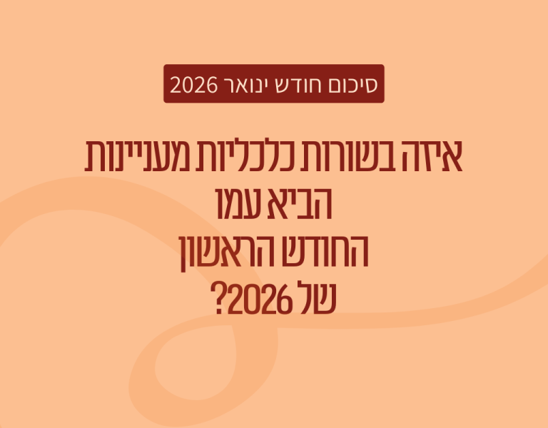 איזה בשורות כלכליות מעניינות הביא עמו חודש ינואר 2026?